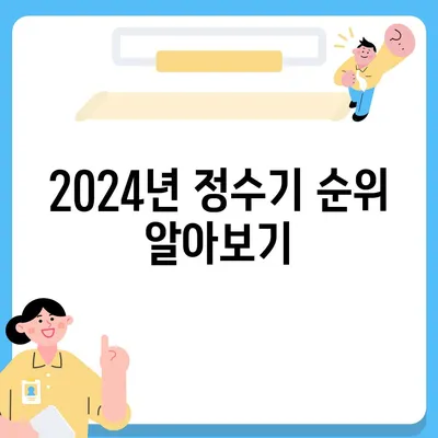 전라남도 광양시 태인동 정수기 렌탈 | 가격비교 | 필터 | 순위 | 냉온수 | 렌트 | 추천 | 직수 | 얼음 | 2024후기