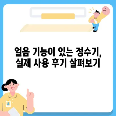 서울시 종로구 평창동 정수기 렌탈 | 가격비교 | 필터 | 순위 | 냉온수 | 렌트 | 추천 | 직수 | 얼음 | 2024후기