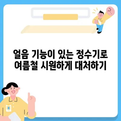 울산시 울주군 상북면 정수기 렌탈 | 가격비교 | 필터 | 순위 | 냉온수 | 렌트 | 추천 | 직수 | 얼음 | 2024후기