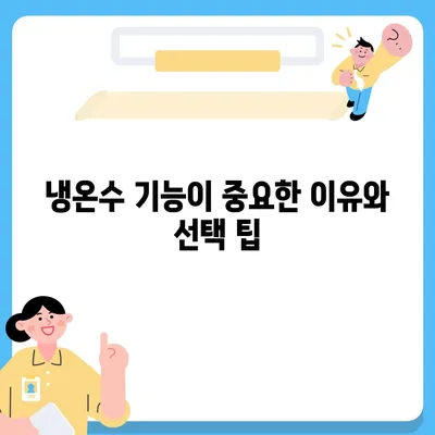 광주시 동구 계림2동 정수기 렌탈 | 가격비교 | 필터 | 순위 | 냉온수 | 렌트 | 추천 | 직수 | 얼음 | 2024후기