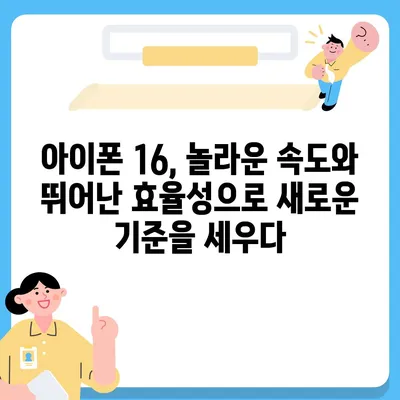 아이폰16 벤치마크 | 속도와 효율성의 완벽한 균형