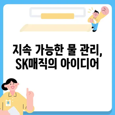 SK매직 원코크 얼음정수기의 뛰어난 유해물질 제거 성능