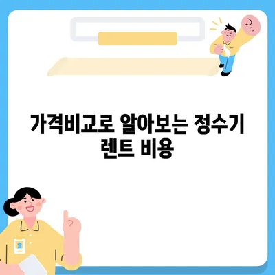 충청남도 공주시 정안면 정수기 렌탈 | 가격비교 | 필터 | 순위 | 냉온수 | 렌트 | 추천 | 직수 | 얼음 | 2024후기