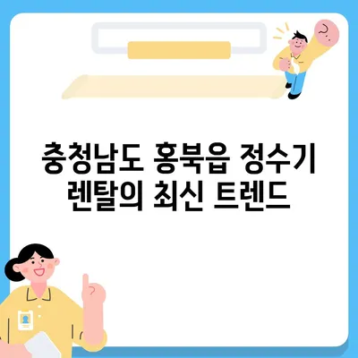 충청남도 홍성군 홍북읍 정수기 렌탈 | 가격비교 | 필터 | 순위 | 냉온수 | 렌트 | 추천 | 직수 | 얼음 | 2024후기