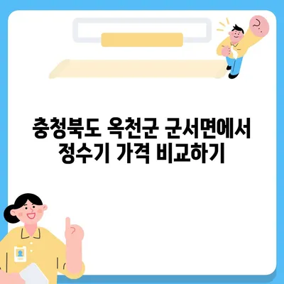 충청북도 옥천군 군서면 정수기 렌탈 | 가격비교 | 필터 | 순위 | 냉온수 | 렌트 | 추천 | 직수 | 얼음 | 2024후기