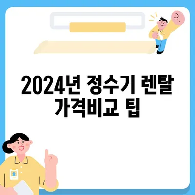 정수기 렌탈 | 가격비교 | 필터 | 순위 | 냉온수 | 렌트 | 추천 | 직수 | 얼음 | 2024후기