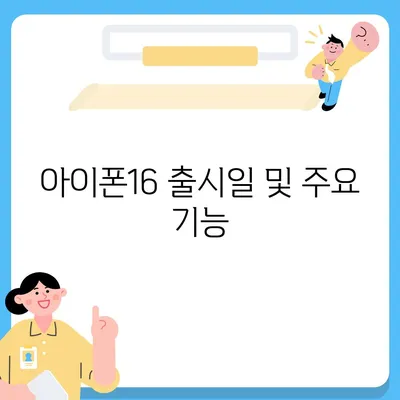 경상북도 구미시 인의동 아이폰16 프로 사전예약 | 출시일 | 가격 | PRO | SE1 | 디자인 | 프로맥스 | 색상 | 미니 | 개통