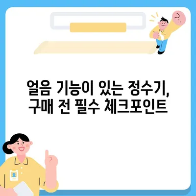 경상남도 거창군 고제면 정수기 렌탈 | 가격비교 | 필터 | 순위 | 냉온수 | 렌트 | 추천 | 직수 | 얼음 | 2024후기