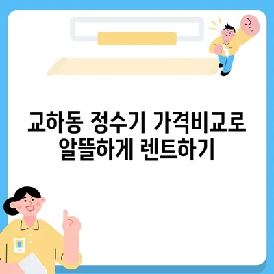 경기도 파주시 교하동 정수기 렌탈 | 가격비교 | 필터 | 순위 | 냉온수 | 렌트 | 추천 | 직수 | 얼음 | 2024후기