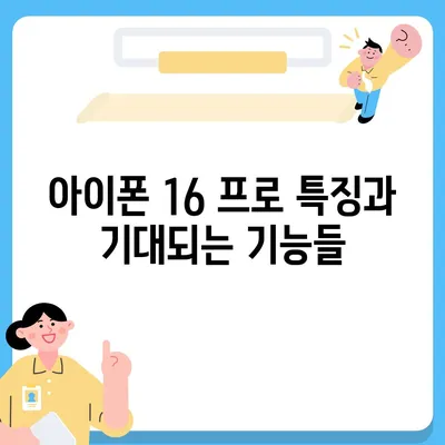 아이폰 16 프로 출시일, 디자인 변경, 가격, 1차 출시국