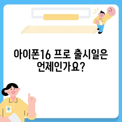 인천시 계양구 계산1동 아이폰16 프로 사전예약 | 출시일 | 가격 | PRO | SE1 | 디자인 | 프로맥스 | 색상 | 미니 | 개통