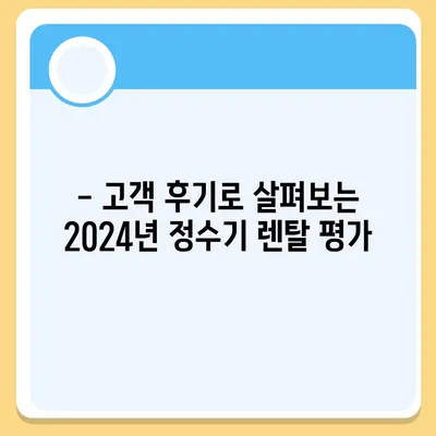 대구시 군위군 산성면 정수기 렌탈 | 가격비교 | 필터 | 순위 | 냉온수 | 렌트 | 추천 | 직수 | 얼음 | 2024후기