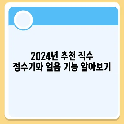 세종시 세종특별자치시 도담동 정수기 렌탈 | 가격비교 | 필터 | 순위 | 냉온수 | 렌트 | 추천 | 직수 | 얼음 | 2024후기