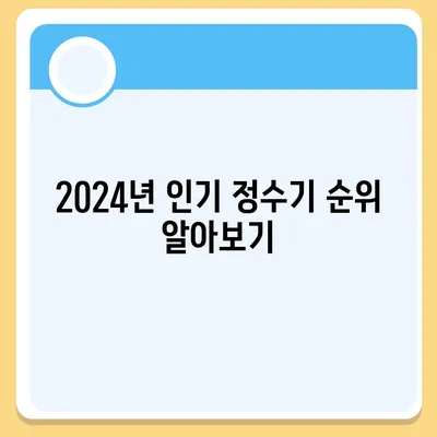 경기도 안성시 양성면 정수기 렌탈 | 가격비교 | 필터 | 순위 | 냉온수 | 렌트 | 추천 | 직수 | 얼음 | 2024후기