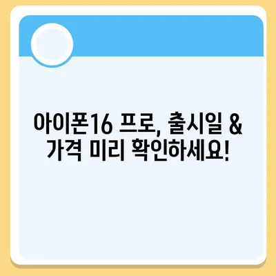 제주도 서귀포시 중앙동 아이폰16 프로 사전예약 | 출시일 | 가격 | PRO | SE1 | 디자인 | 프로맥스 | 색상 | 미니 | 개통