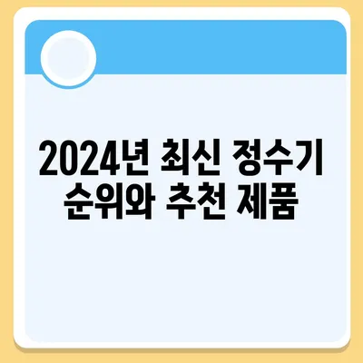 전라북도 장수군 계북면 정수기 렌탈 | 가격비교 | 필터 | 순위 | 냉온수 | 렌트 | 추천 | 직수 | 얼음 | 2024후기