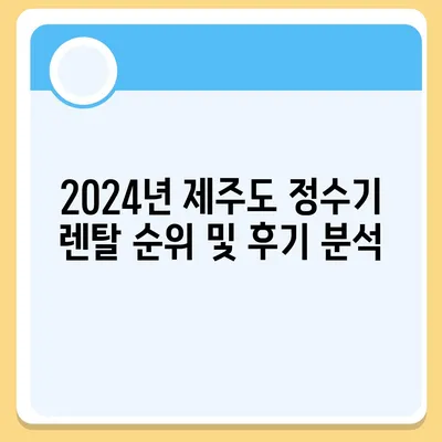 제주도 제주시 일도2동 정수기 렌탈 | 가격비교 | 필터 | 순위 | 냉온수 | 렌트 | 추천 | 직수 | 얼음 | 2024후기