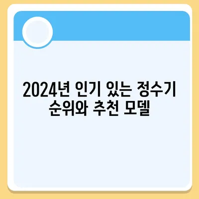 충청북도 청주시 흥덕구 복대1동 정수기 렌탈 | 가격비교 | 필터 | 순위 | 냉온수 | 렌트 | 추천 | 직수 | 얼음 | 2024후기