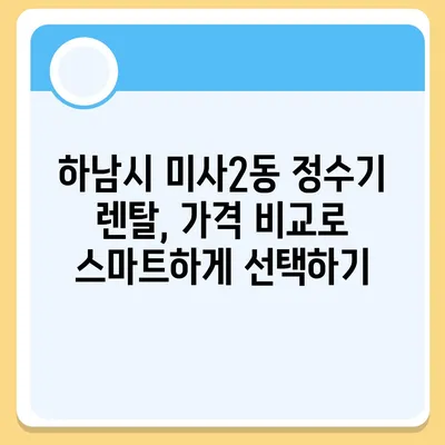 경기도 하남시 미사2동 정수기 렌탈 | 가격비교 | 필터 | 순위 | 냉온수 | 렌트 | 추천 | 직수 | 얼음 | 2024후기