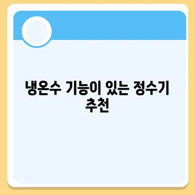 정수기 렌탈 | 가격비교 | 필터 | 순위 | 냉온수 | 렌트 | 추천 | 직수 | 얼음 | 2024후기