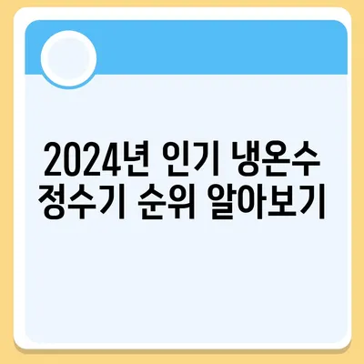 전라남도 영광군 대마면 정수기 렌탈 | 가격비교 | 필터 | 순위 | 냉온수 | 렌트 | 추천 | 직수 | 얼음 | 2024후기