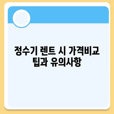 부산시 동래구 안락1동 정수기 렌탈 | 가격비교 | 필터 | 순위 | 냉온수 | 렌트 | 추천 | 직수 | 얼음 | 2024후기