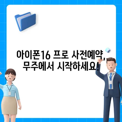 전라북도 무주군 부남면 아이폰16 프로 사전예약 | 출시일 | 가격 | PRO | SE1 | 디자인 | 프로맥스 | 색상 | 미니 | 개통