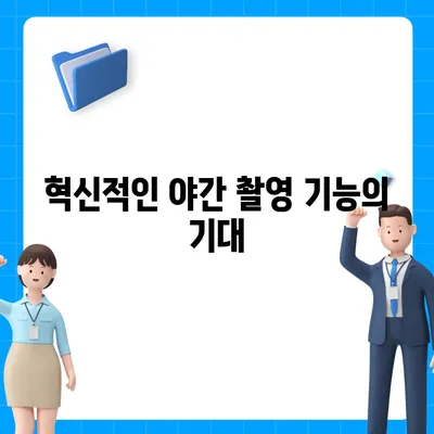 아이폰 16 프로 카메라에 기대를 거는 이유