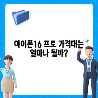 전라북도 군산시 소룡동 아이폰16 프로 사전예약 | 출시일 | 가격 | PRO | SE1 | 디자인 | 프로맥스 | 색상 | 미니 | 개통