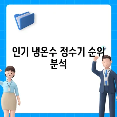 충청북도 충주시 호암직동 정수기 렌탈 | 가격비교 | 필터 | 순위 | 냉온수 | 렌트 | 추천 | 직수 | 얼음 | 2024후기