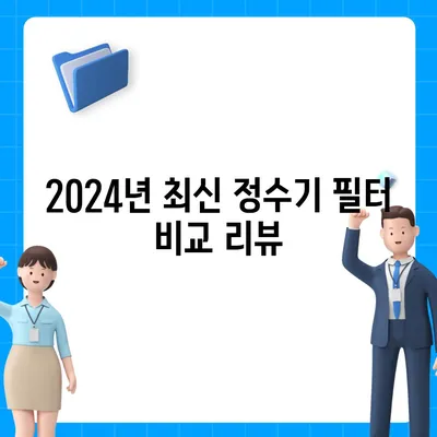 경기도 군포시 오금동 정수기 렌탈 | 가격비교 | 필터 | 순위 | 냉온수 | 렌트 | 추천 | 직수 | 얼음 | 2024후기