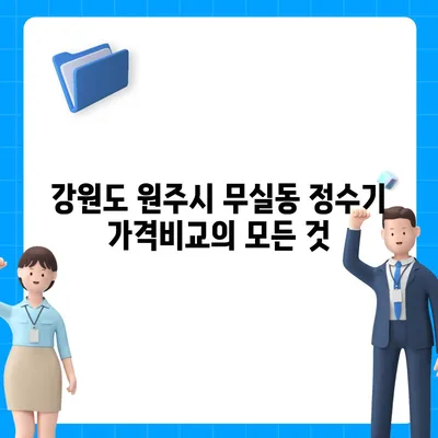 강원도 원주시 무실동 정수기 렌탈 | 가격비교 | 필터 | 순위 | 냉온수 | 렌트 | 추천 | 직수 | 얼음 | 2024후기