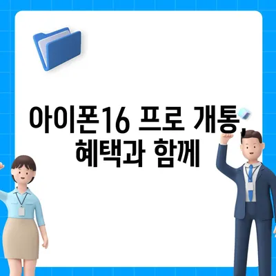 울산시 울주군 서생면 아이폰16 프로 사전예약 | 출시일 | 가격 | PRO | SE1 | 디자인 | 프로맥스 | 색상 | 미니 | 개통