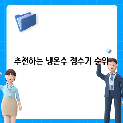 강원도 정선군 북평면 정수기 렌탈 | 가격비교 | 필터 | 순위 | 냉온수 | 렌트 | 추천 | 직수 | 얼음 | 2024후기