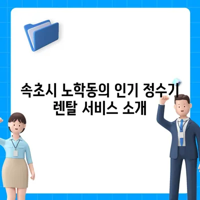 강원도 속초시 노학동 정수기 렌탈 | 가격비교 | 필터 | 순위 | 냉온수 | 렌트 | 추천 | 직수 | 얼음 | 2024후기