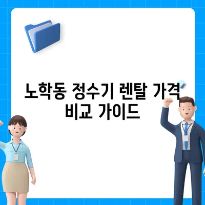 강원도 속초시 노학동 정수기 렌탈 | 가격비교 | 필터 | 순위 | 냉온수 | 렌트 | 추천 | 직수 | 얼음 | 2024후기