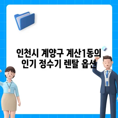 인천시 계양구 계산1동 정수기 렌탈 | 가격비교 | 필터 | 순위 | 냉온수 | 렌트 | 추천 | 직수 | 얼음 | 2024후기