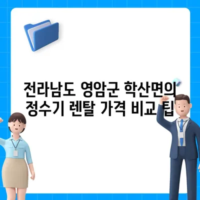 전라남도 영암군 학산면 정수기 렌탈 | 가격비교 | 필터 | 순위 | 냉온수 | 렌트 | 추천 | 직수 | 얼음 | 2024후기