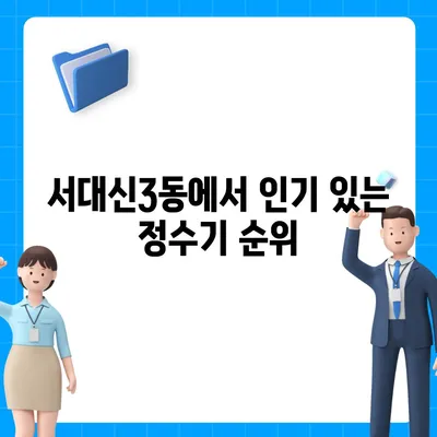 부산시 서구 서대신3동 정수기 렌탈 | 가격비교 | 필터 | 순위 | 냉온수 | 렌트 | 추천 | 직수 | 얼음 | 2024후기