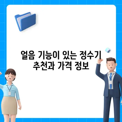 광주시 동구 동명동 정수기 렌탈 | 가격비교 | 필터 | 순위 | 냉온수 | 렌트 | 추천 | 직수 | 얼음 | 2024후기