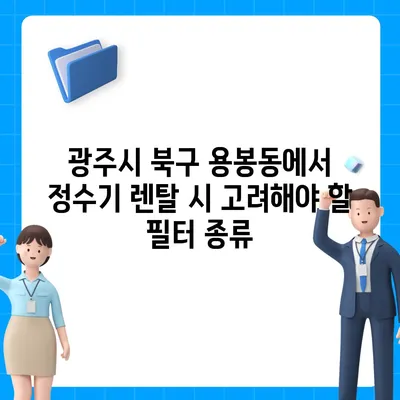 광주시 북구 용봉동 정수기 렌탈 | 가격비교 | 필터 | 순위 | 냉온수 | 렌트 | 추천 | 직수 | 얼음 | 2024후기