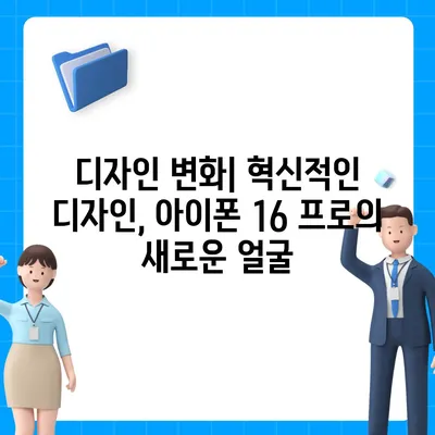 아이폰16 프로 Pro의 출시일, 디자인, 및 기타 특징