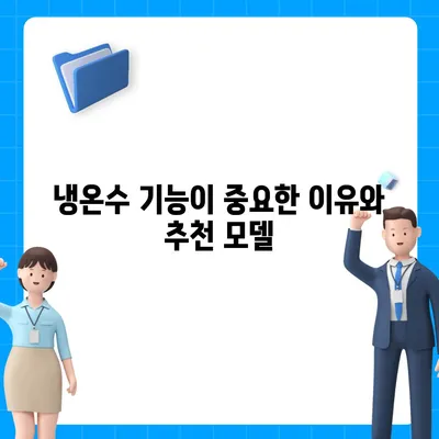 제주도 제주시 일도2동 정수기 렌탈 | 가격비교 | 필터 | 순위 | 냉온수 | 렌트 | 추천 | 직수 | 얼음 | 2024후기