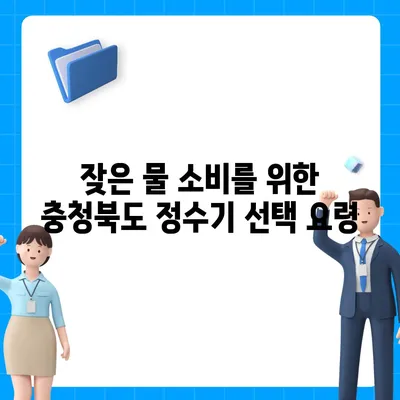 충청북도 청주시 흥덕구 봉명1동 정수기 렌탈 | 가격비교 | 필터 | 순위 | 냉온수 | 렌트 | 추천 | 직수 | 얼음 | 2024후기