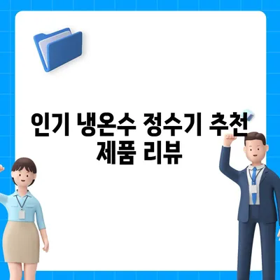 충청북도 청주시 흥덕구 봉명1동 정수기 렌탈 | 가격비교 | 필터 | 순위 | 냉온수 | 렌트 | 추천 | 직수 | 얼음 | 2024후기