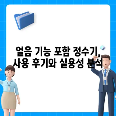 충청남도 태안군 태안읍 정수기 렌탈 | 가격비교 | 필터 | 순위 | 냉온수 | 렌트 | 추천 | 직수 | 얼음 | 2024후기