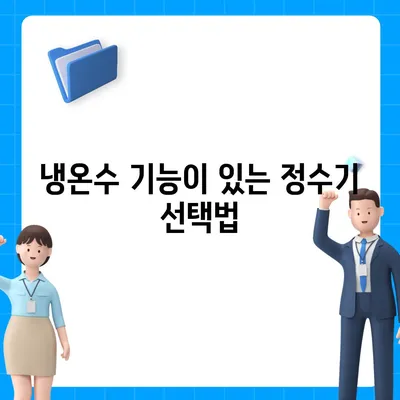 전라북도 남원시 산동면 정수기 렌탈 | 가격비교 | 필터 | 순위 | 냉온수 | 렌트 | 추천 | 직수 | 얼음 | 2024후기