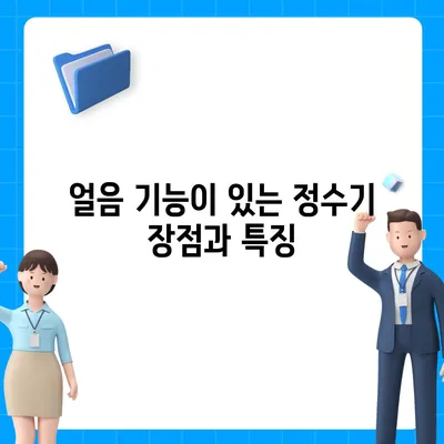 충청북도 청주시 서원구 사창동 정수기 렌탈 | 가격비교 | 필터 | 순위 | 냉온수 | 렌트 | 추천 | 직수 | 얼음 | 2024후기