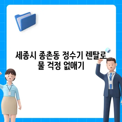 세종시 세종특별자치시 종촌동 정수기 렌탈 | 가격비교 | 필터 | 순위 | 냉온수 | 렌트 | 추천 | 직수 | 얼음 | 2024후기