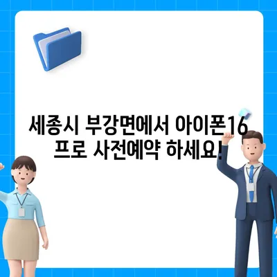 세종시 세종특별자치시 부강면 아이폰16 프로 사전예약 | 출시일 | 가격 | PRO | SE1 | 디자인 | 프로맥스 | 색상 | 미니 | 개통